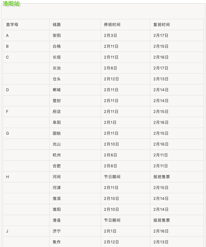春節(jié)期間汽車站班線運(yùn)行時間表