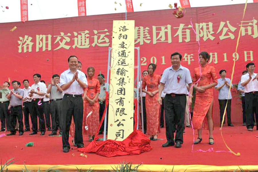 2011年7月19日，洛陽交通運(yùn)輸集團(tuán)有限公司掛牌成立，河南省交通運(yùn)輸廳副廳長劉興彬(前排右二)、副市長楊炳旭（前排左一）等領(lǐng)導(dǎo)出席掛牌儀式